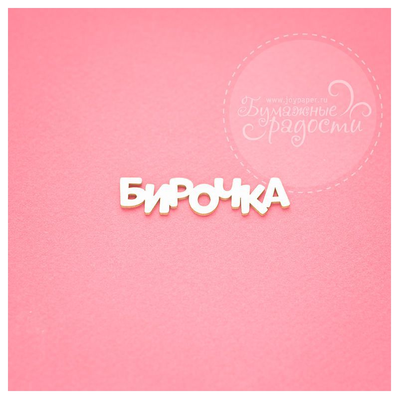 Чипборд. Бирочка