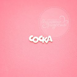 Чипборд. Соска