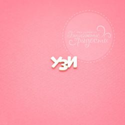 Чипборд. Узи