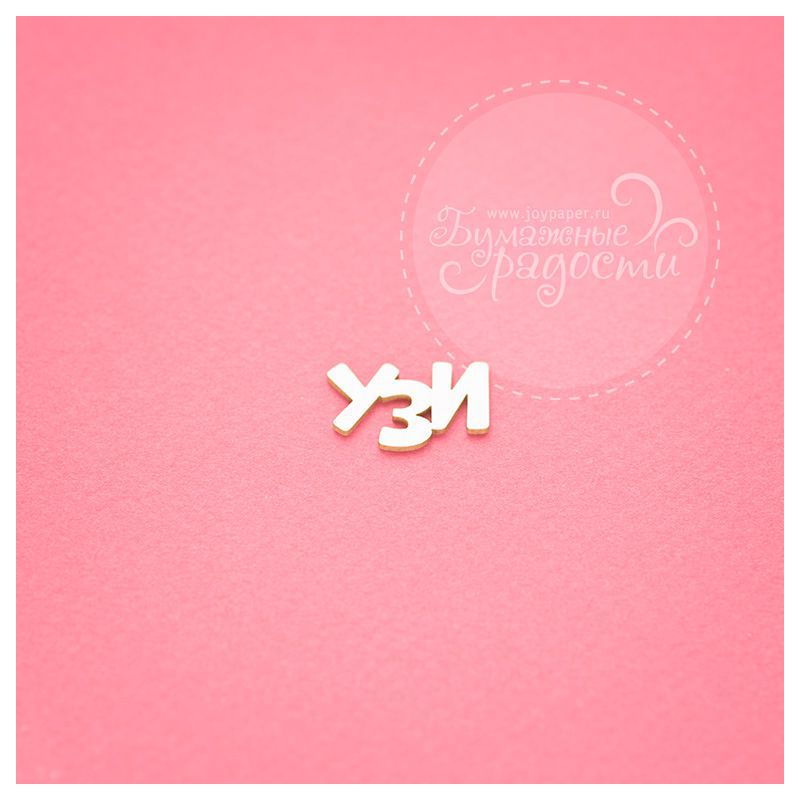 Чипборд. Узи Чипборд. Узи
