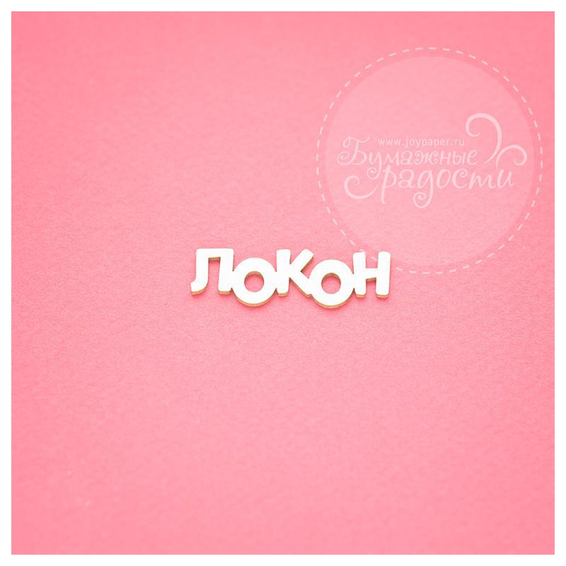 Чипборд. Локон Чипборд. Локон