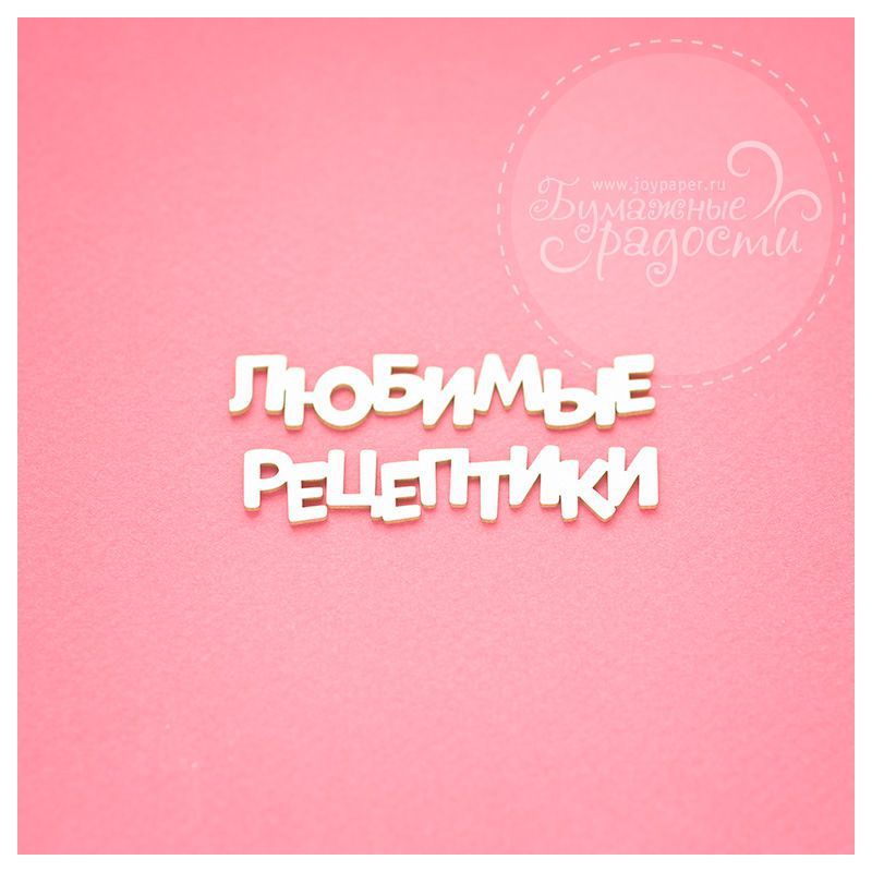 Чипборд. Любимые рецептики Чипборд. Любимые рецептики