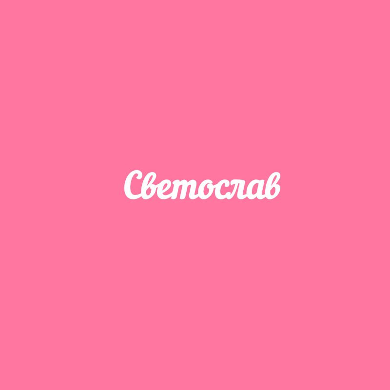 Чипборд. Светослав