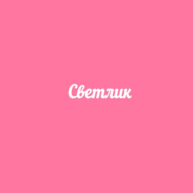 Чипборд. Светлик Чипборд. Светлик