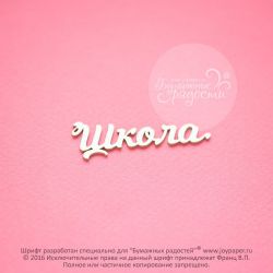 Чипборд. Школа