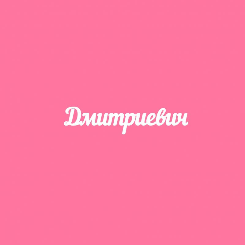 Чипборд. Дмитриевич Чипборд. Дмитриевич