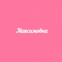 Чипборд. Максимовна