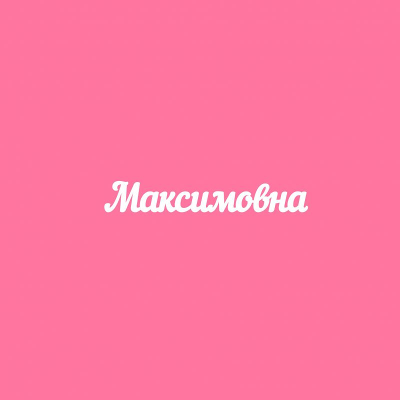 Чипборд. Максимовна