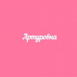 Чипборд. Артуровна