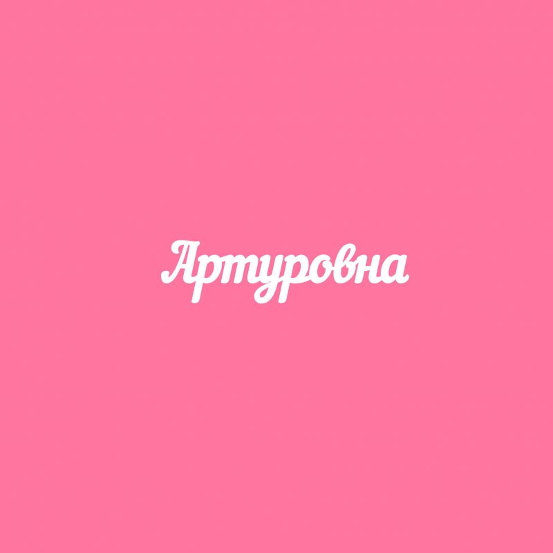 Чипборд. Артуровна Чипборд. Артуровна