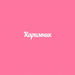 Чипборд. Каримчик