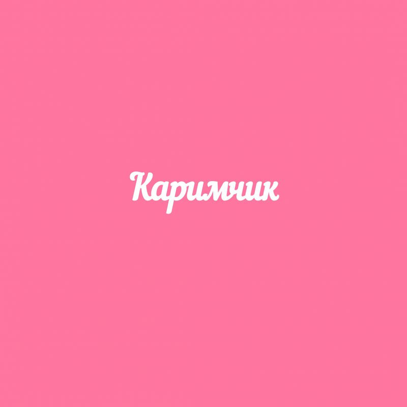 Чипборд. Каримчик