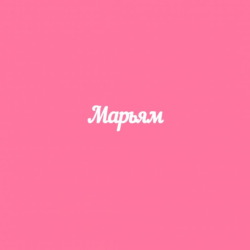Чипборд. Марьям Чипборд. Марьям