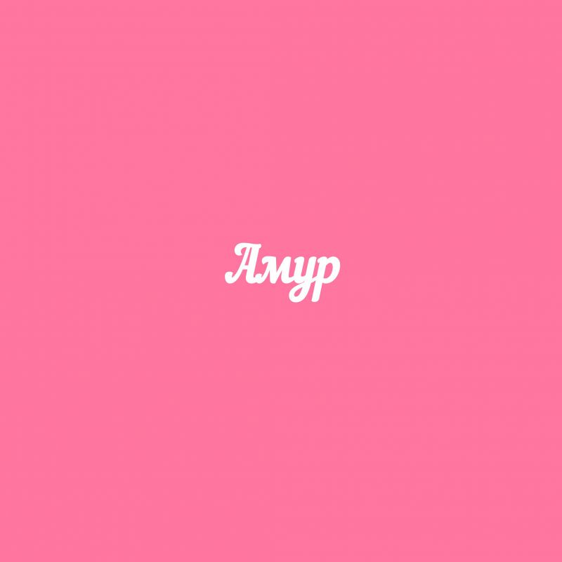 Чипборд. Амур Чипборд. Амур