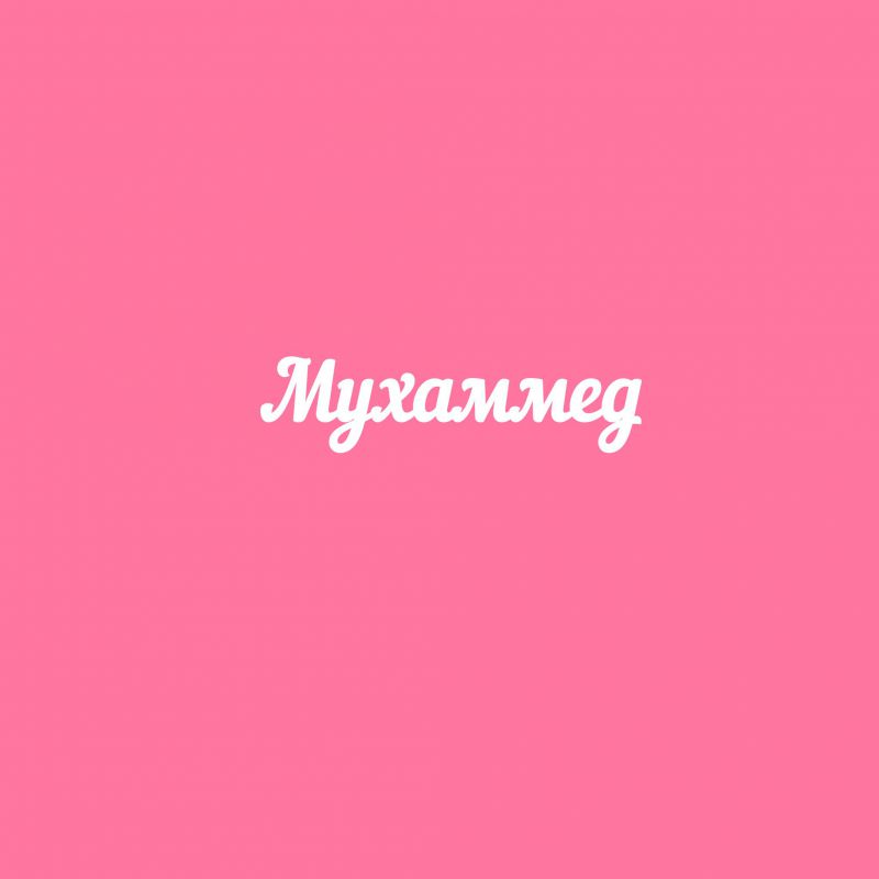 Чипборд. Мухаммед Чипборд. Мухаммед