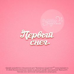 Чипборд. Первый снег