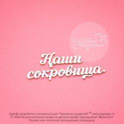 Чипборд. Наши сокровища