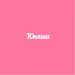 Чипборд. Юняша