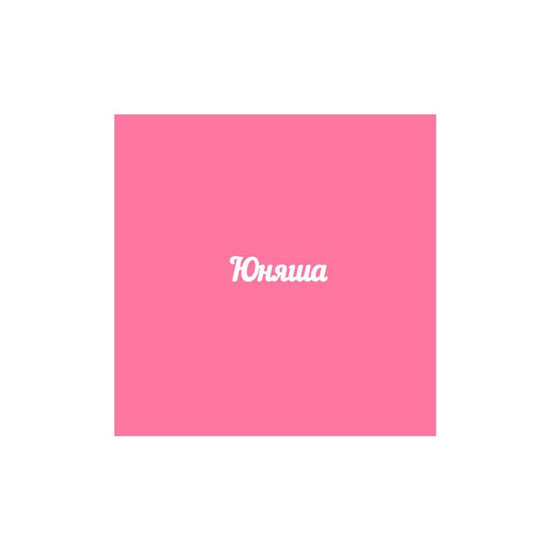Чипборд. Юняша