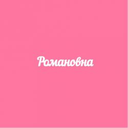 Чипборд. Романовна