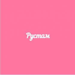 Чипборд. Рустам