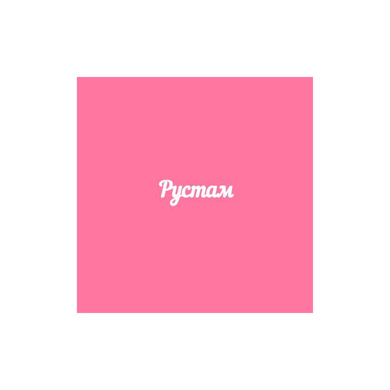 Чипборд. Рустам Чипборд. Рустам