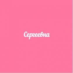 Чипборд. Сергеевна