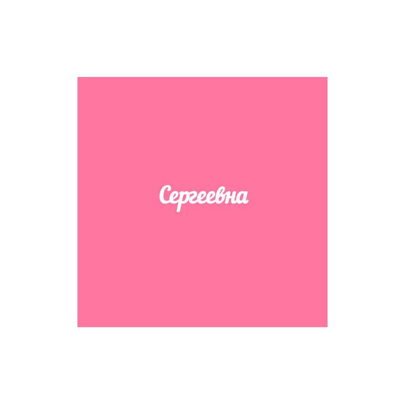 Чипборд. Сергеевна Чипборд. Сергеевна
