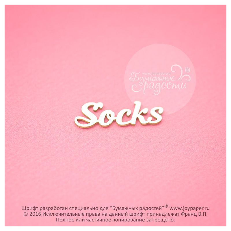 Чипборд. Socks