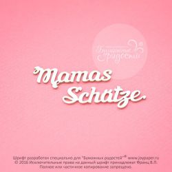 Чипборд. Mamas Schätze