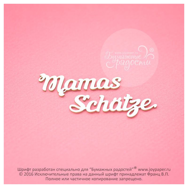 Чипборд. Mamas Schätze