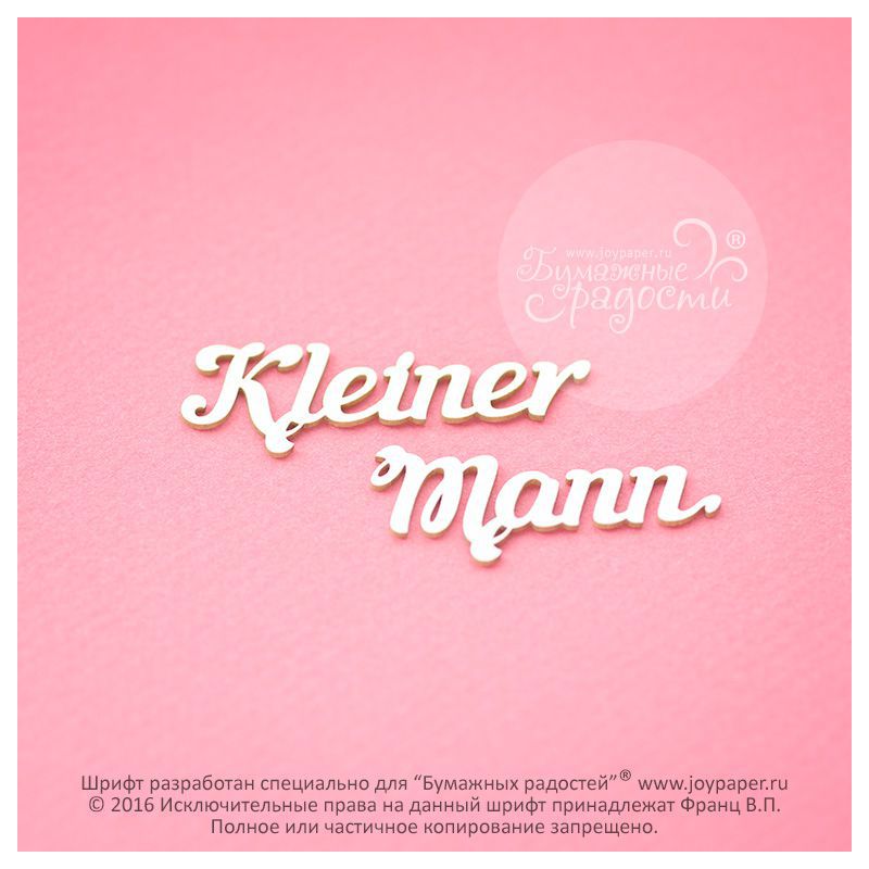 Чипборд. Kleiner Mann