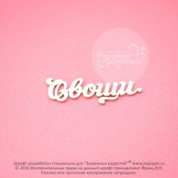 Чипборд. Овощи