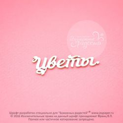 Чипборд. Цветы