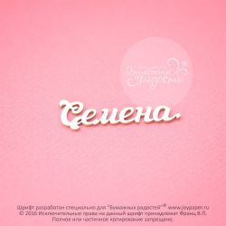 Чипборд. Семена