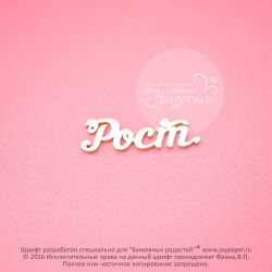 Чипборд. Рост