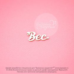 Чипборд. Вес