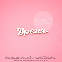 Чипборд. Время