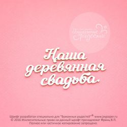 Чипборд. Наша деревянная свадьба