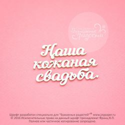 Чипборд. Наша кожаная свадьба