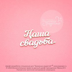 Чипборд. Наша свадьба