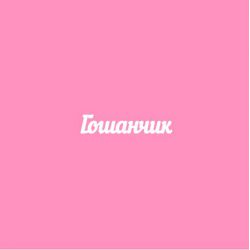 Чипборд. Гошанчик