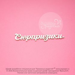 Чипборд. Сюрпризики