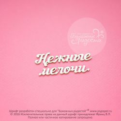 Чипборд. Нежные мелочи