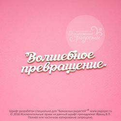 Чипборд. Волшебное превращение