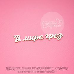 Чипборд. В мире грез