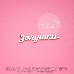 Чипборд. Золушка