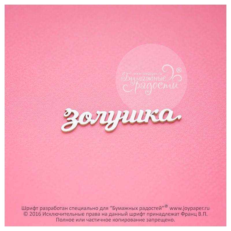 Чипборд. Золушка Чипборд. Золушка