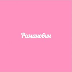 Чипборд. Романович
