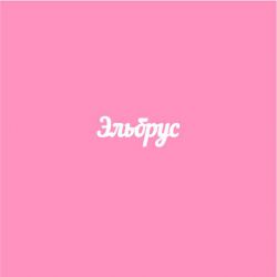 Эльбрус